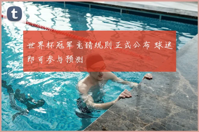 世界杯冠军竞猜规则正式公布 球迷即可参与预测
