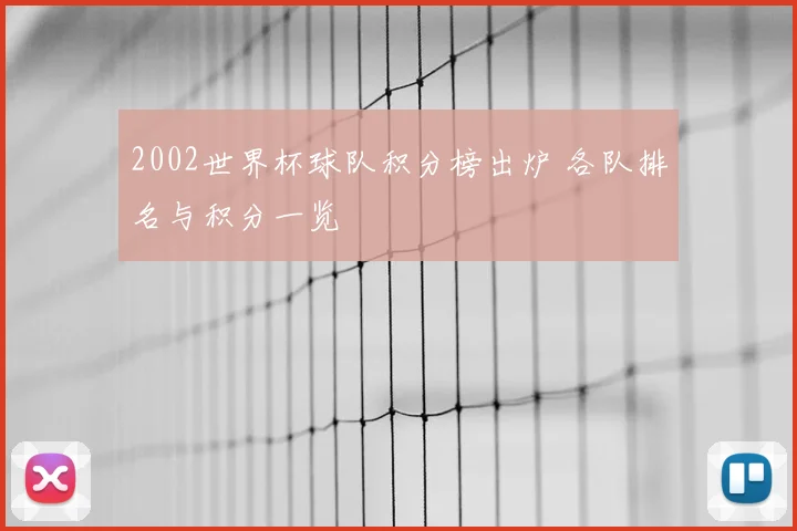 2002世界杯球队积分榜出炉 各队排名与积分一览