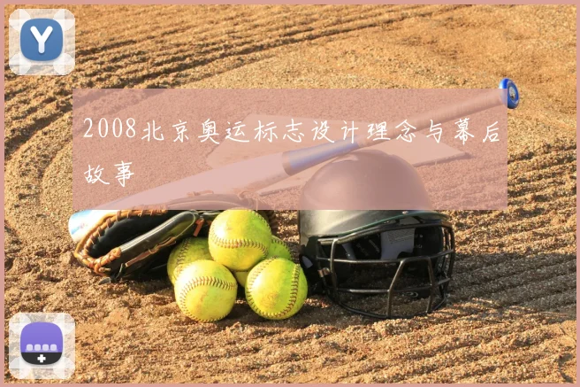 2008北京奥运标志设计理念与幕后故事