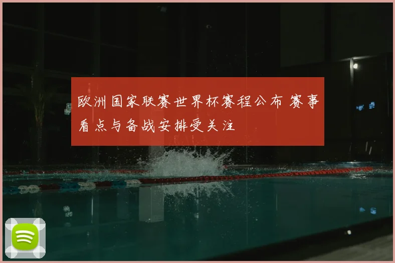 欧洲国家联赛世界杯赛程公布 赛事看点与备战安排受关注