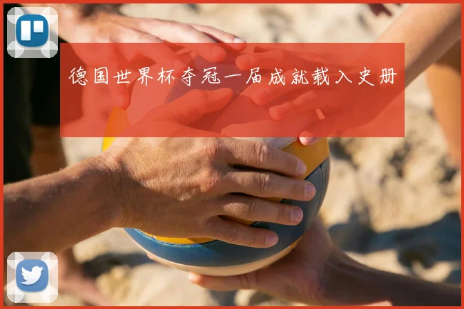 德国世界杯夺冠一届成就载入史册