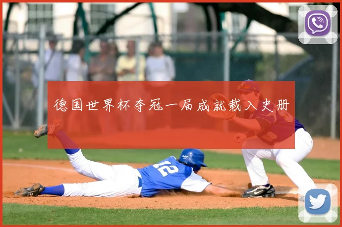 德国世界杯夺冠一届成就载入史册
