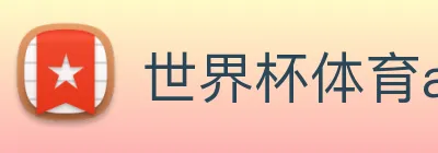 世界杯体育app官网 Logo